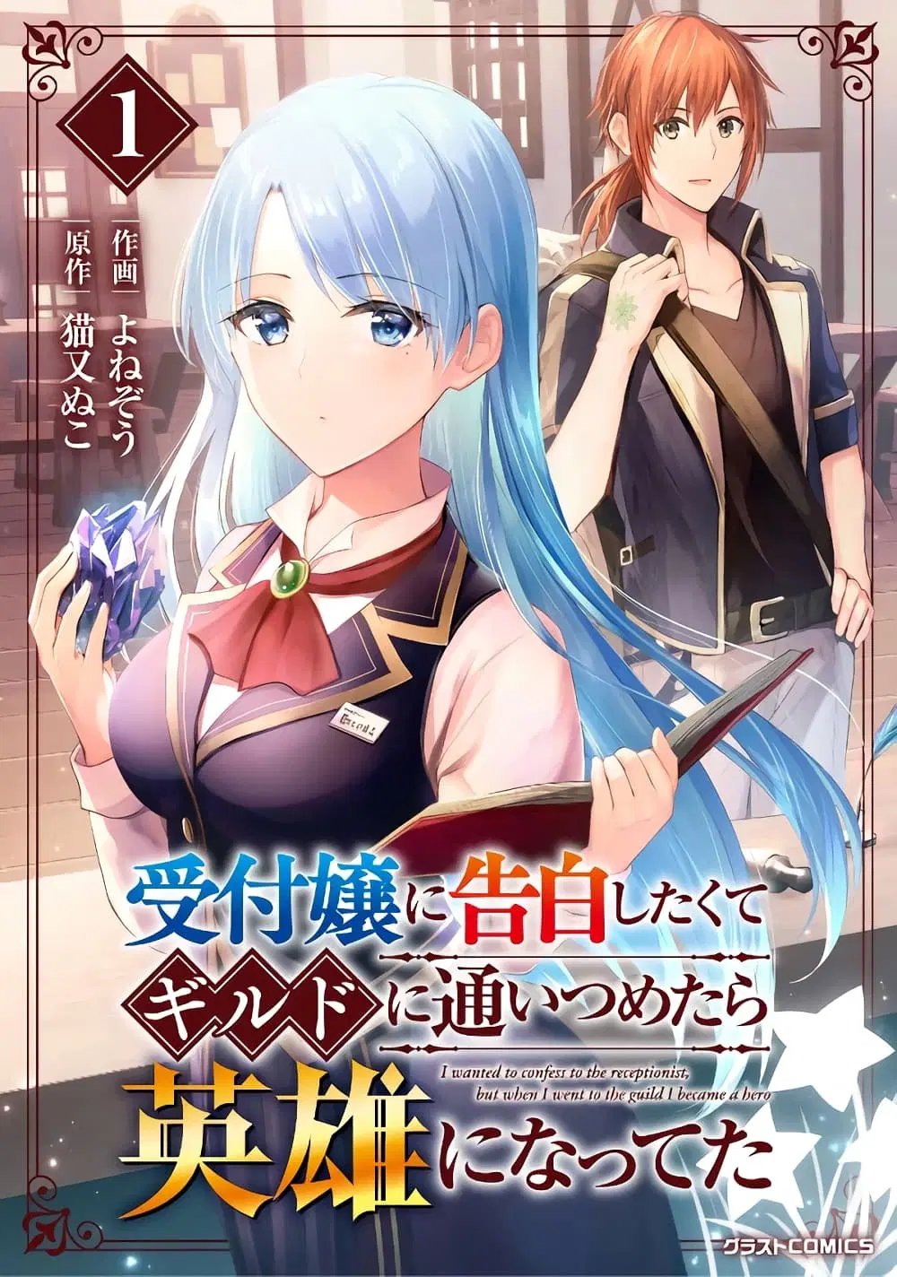 Uketsukejo ni Kokuhaku Shitakute Girudo ni Kayoitsumetara Eiyu ni Natteta ตอนที่ 6.2 หน้า 1