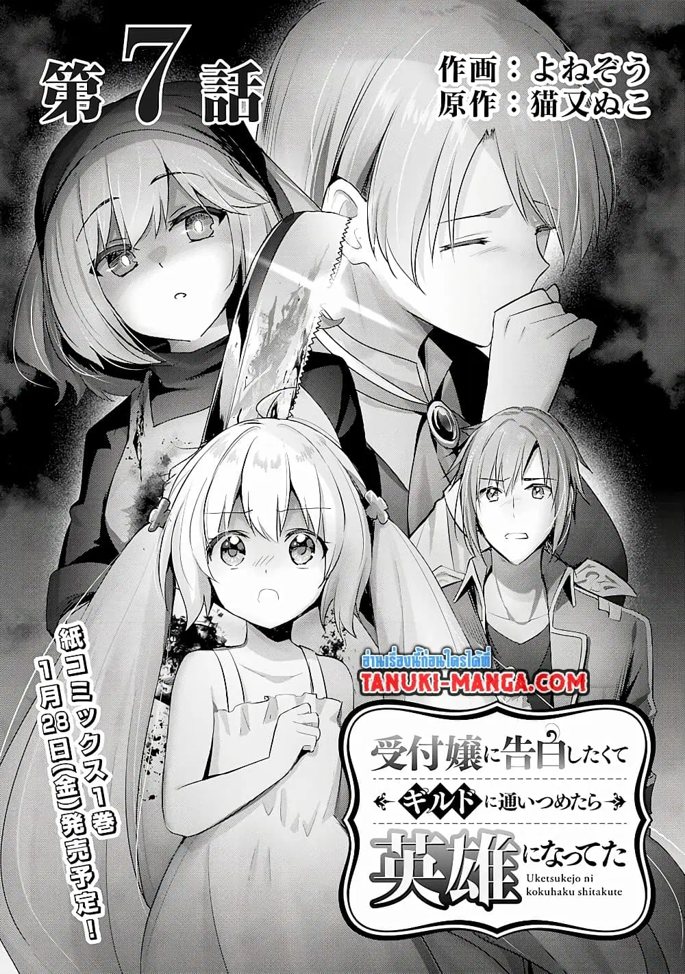 Uketsukejo ni Kokuhaku Shitakute Girudo ni Kayoitsumetara Eiyu ni Natteta ตอนที่ 7 หน้า 1