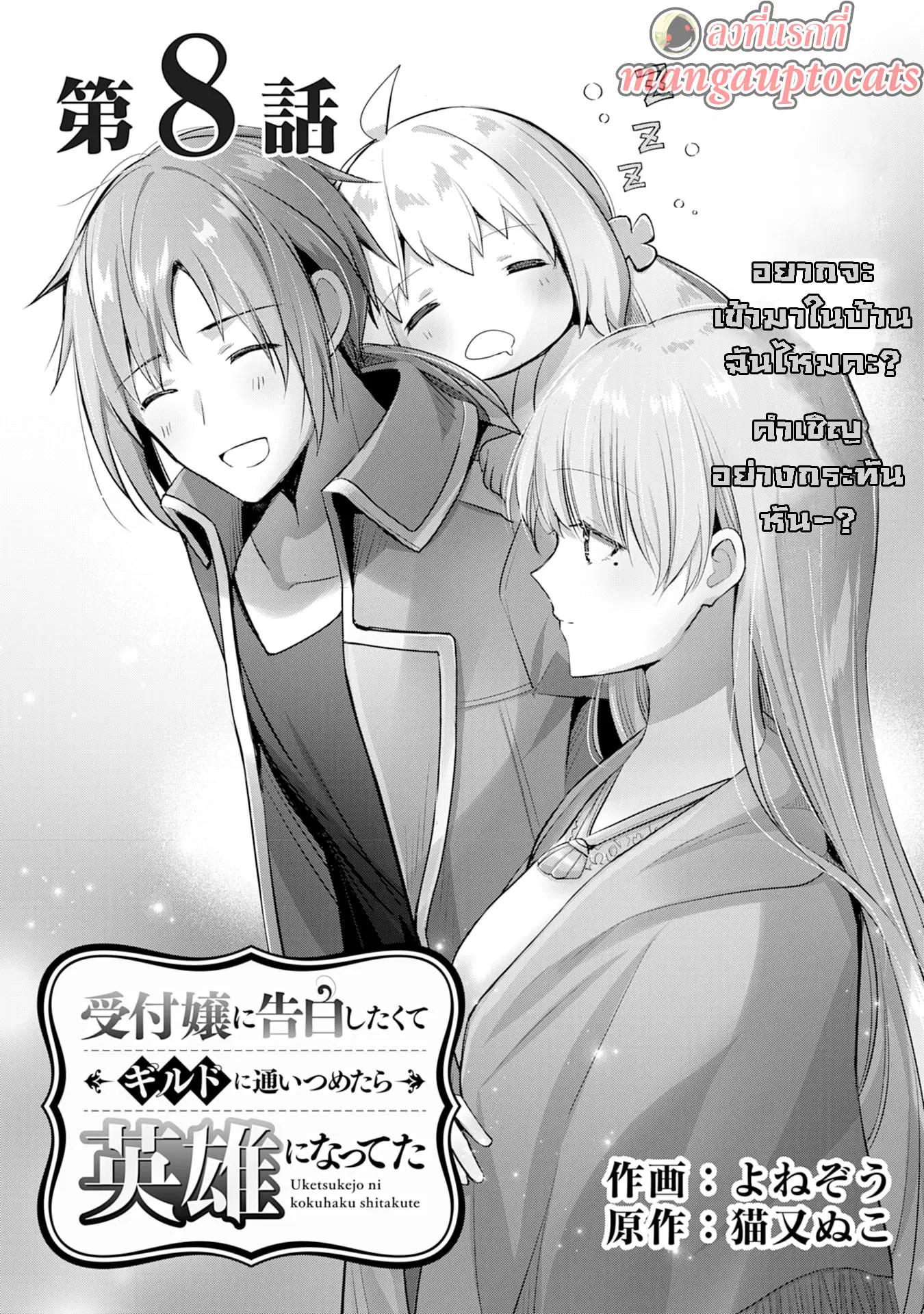 Uketsukejo ni Kokuhaku Shitakute Girudo ni Kayoitsumetara Eiyu ni Natteta ตอนที่ 8.1 หน้า 1