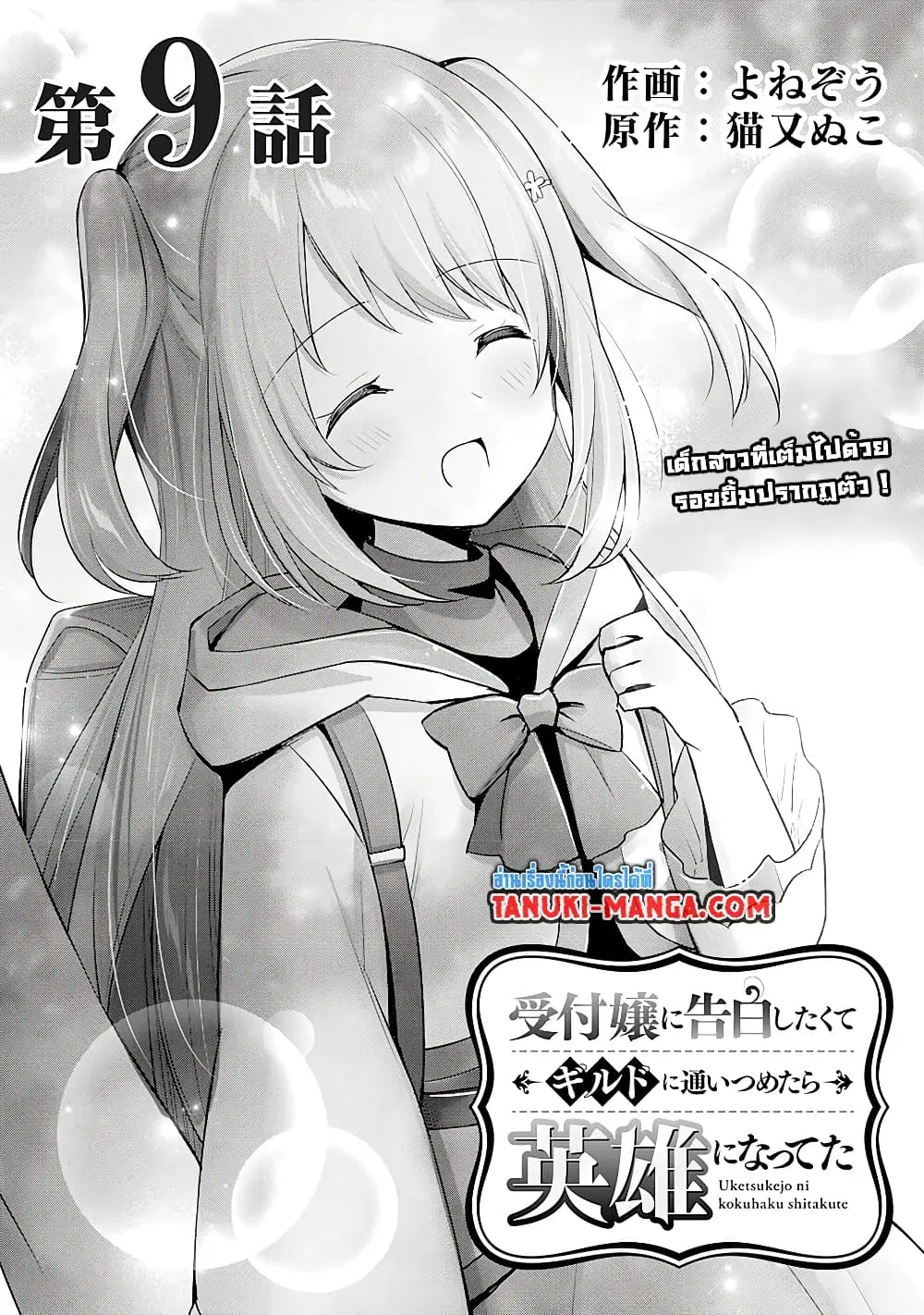 Uketsukejo ni Kokuhaku Shitakute Girudo ni Kayoitsumetara Eiyu ni Natteta ตอนที่ 9 หน้า 1
