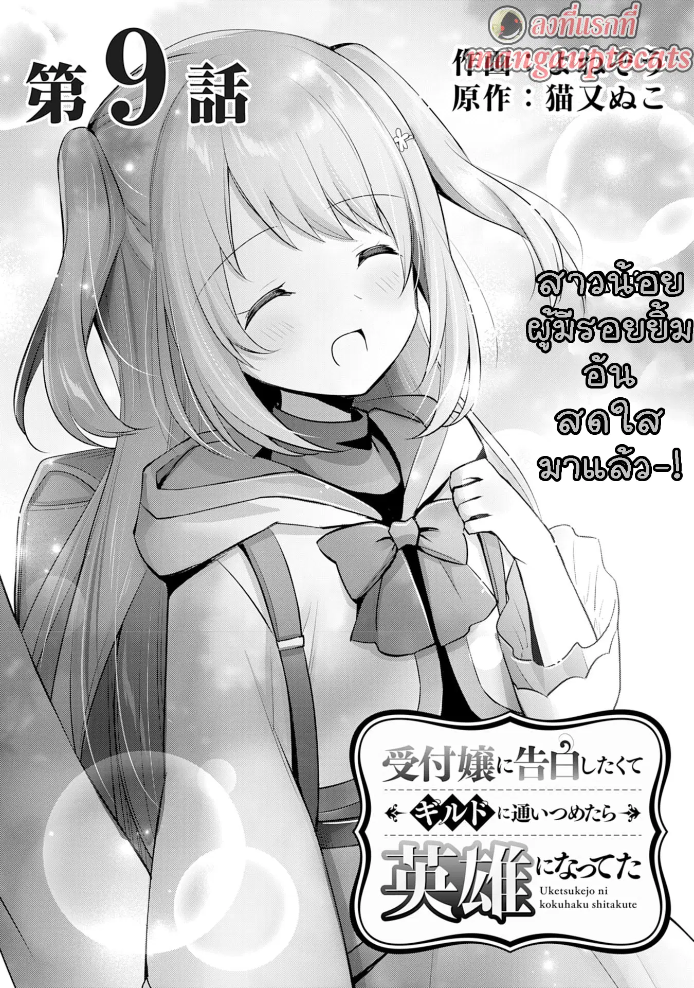Uketsukejo ni Kokuhaku Shitakute Girudo ni Kayoitsumetara Eiyu ni Natteta ตอนที่ 9.1 หน้า 1