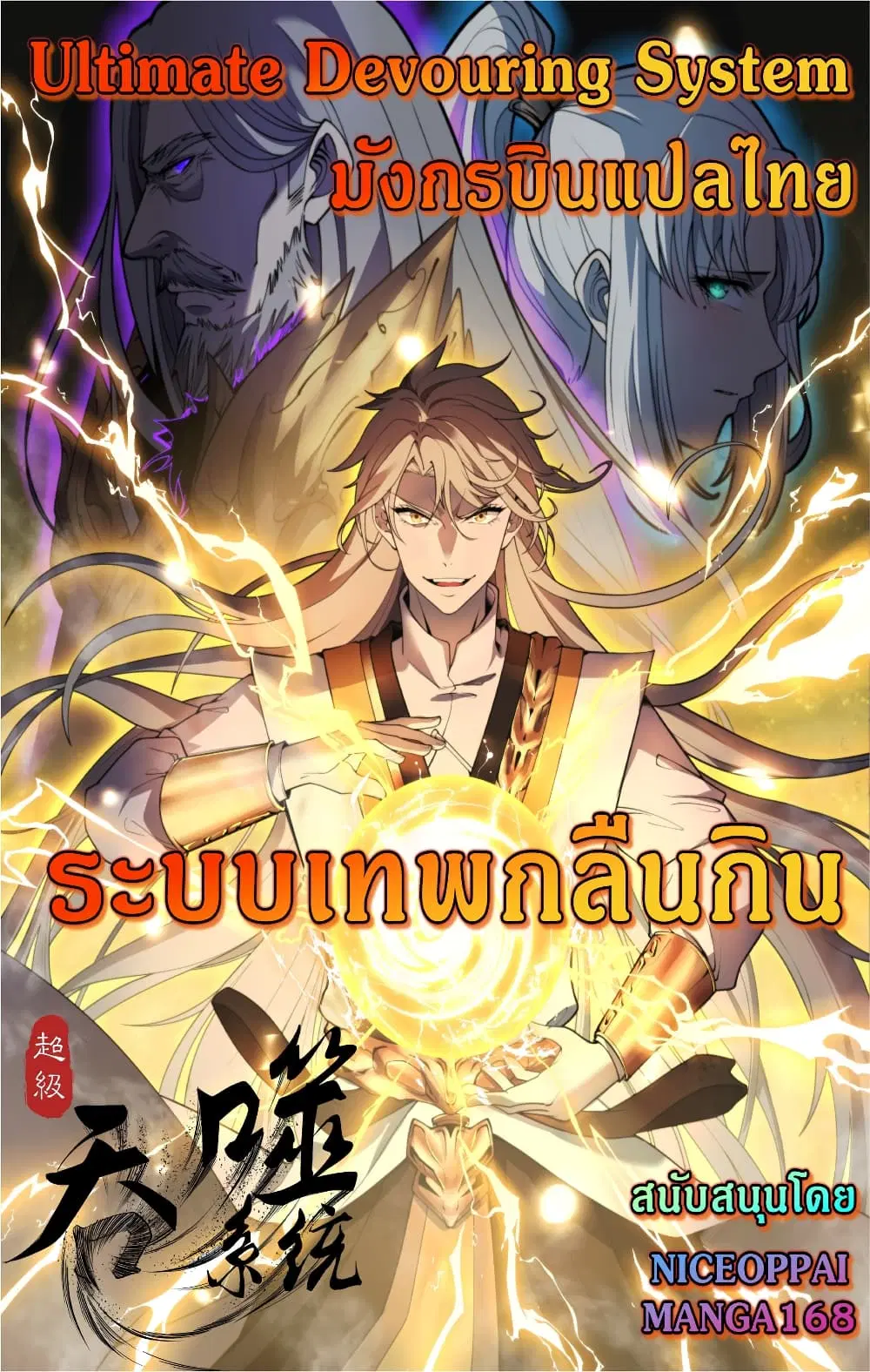Ultimate Devouring System ตอนที่ 4 หน้า 1