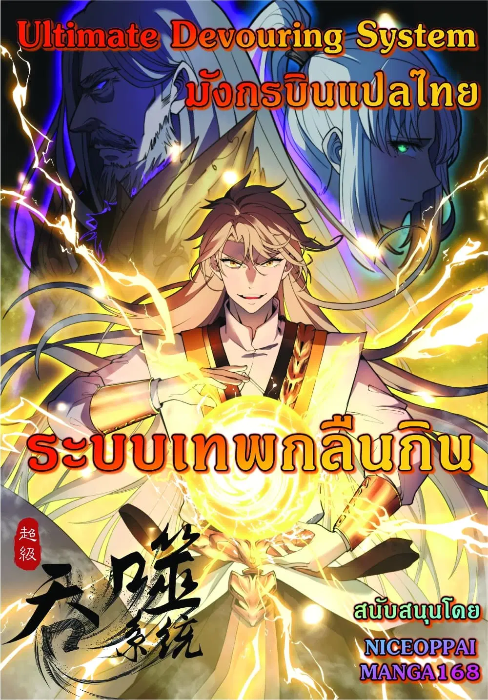 Ultimate Devouring System ตอนที่ 6 หน้า 1