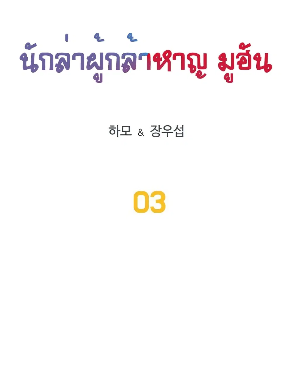 Ultimate Hunter Infinite ตอนที่ 3 หน้า 2