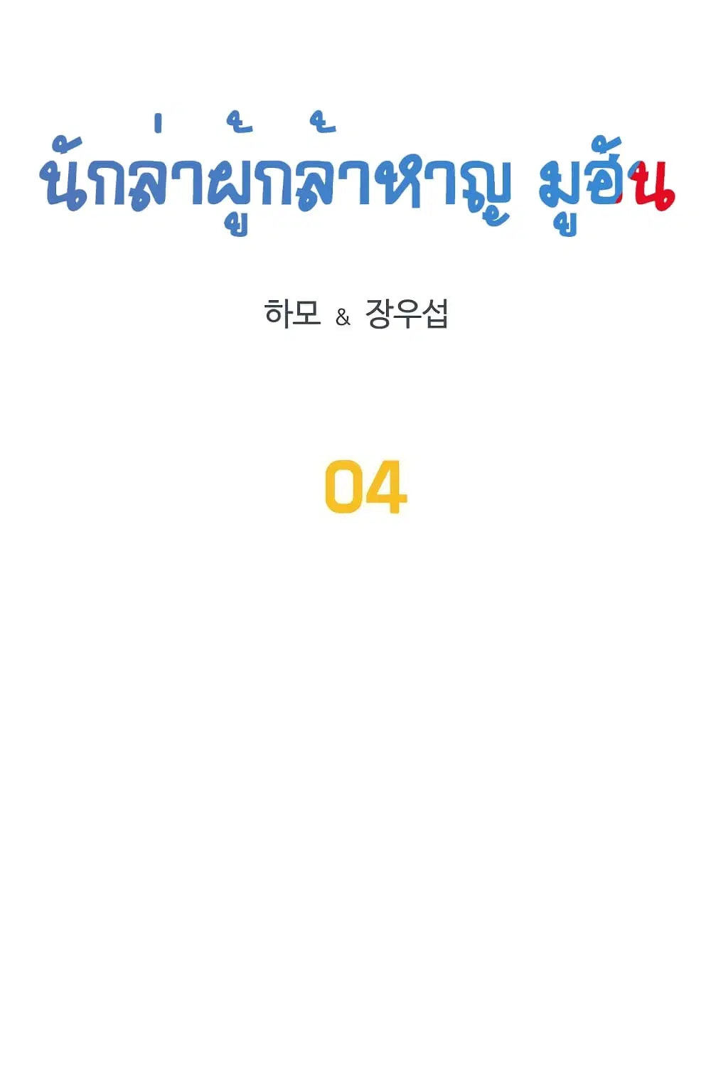 Ultimate Hunter Infinite ตอนที่ 4 หน้า 2