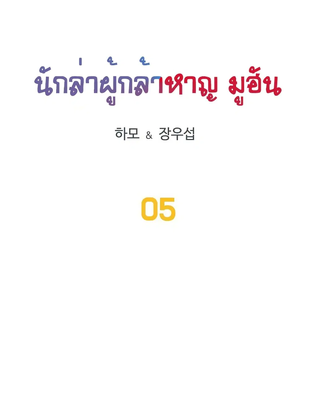 Ultimate Hunter Infinite ตอนที่ 5 หน้า 2