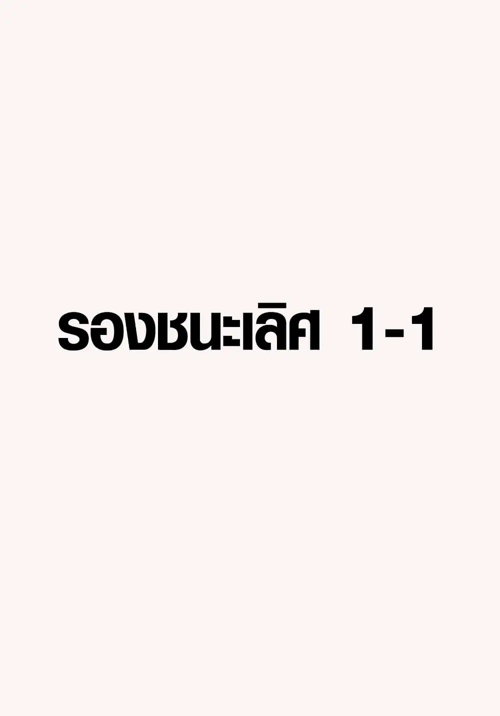 Ultimate Janken ตอนที่ 10 หน้า 1