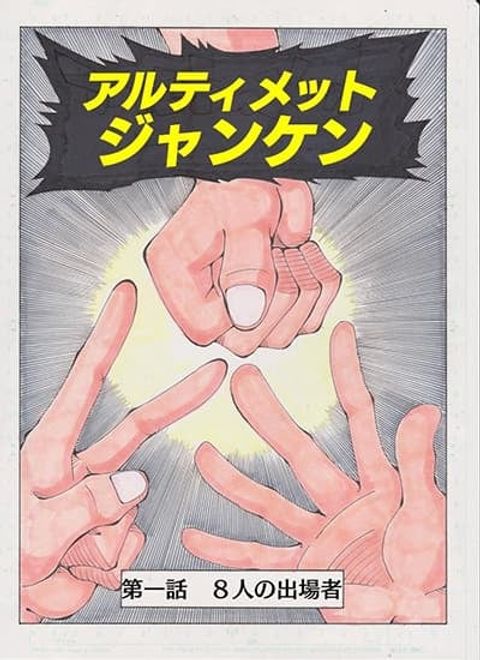 ปก Ultimate Janken มังงะญี่ปุ่น แปลไทย