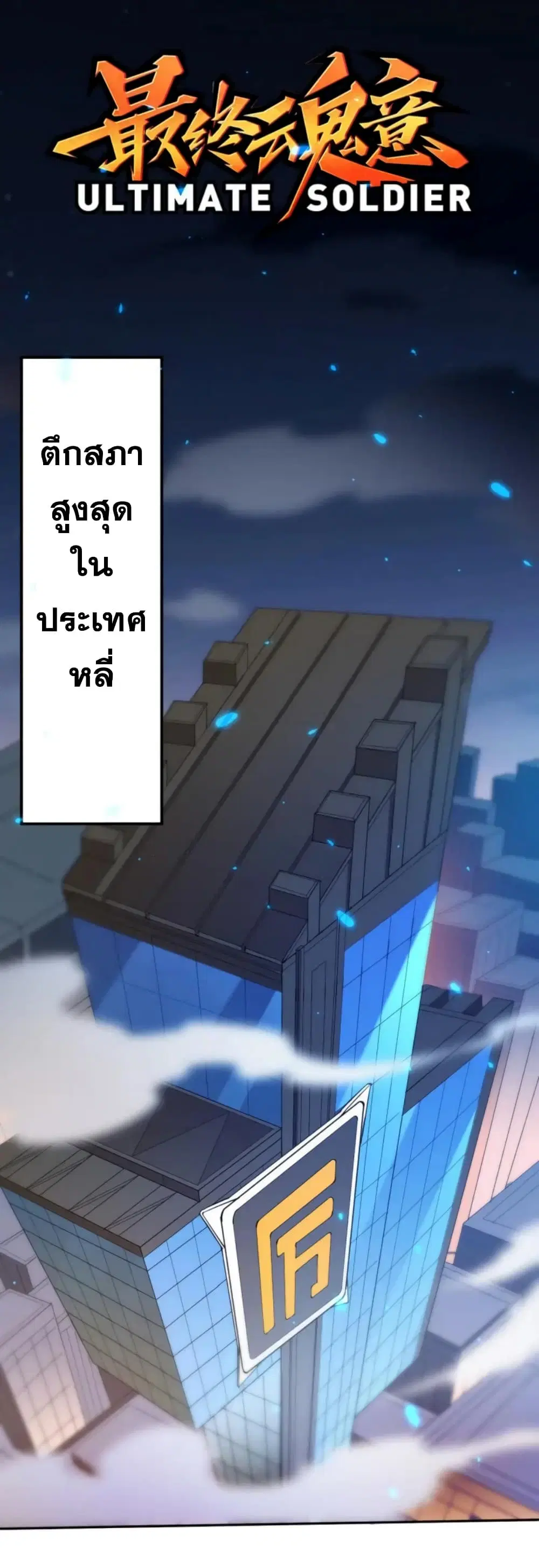 ULTIMATE SOLDIER ตอนที่ 31 หน้า 2