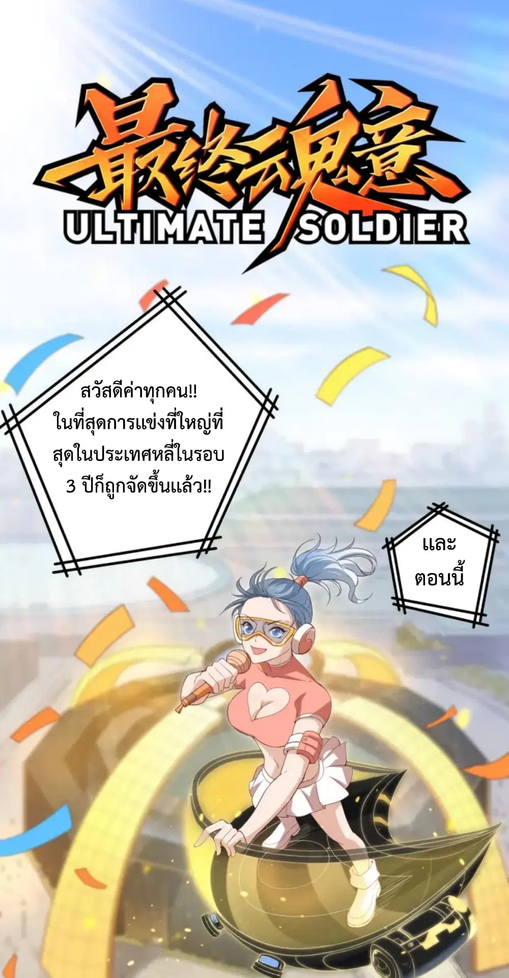 ULTIMATE SOLDIER ตอนที่ 33 หน้า 2
