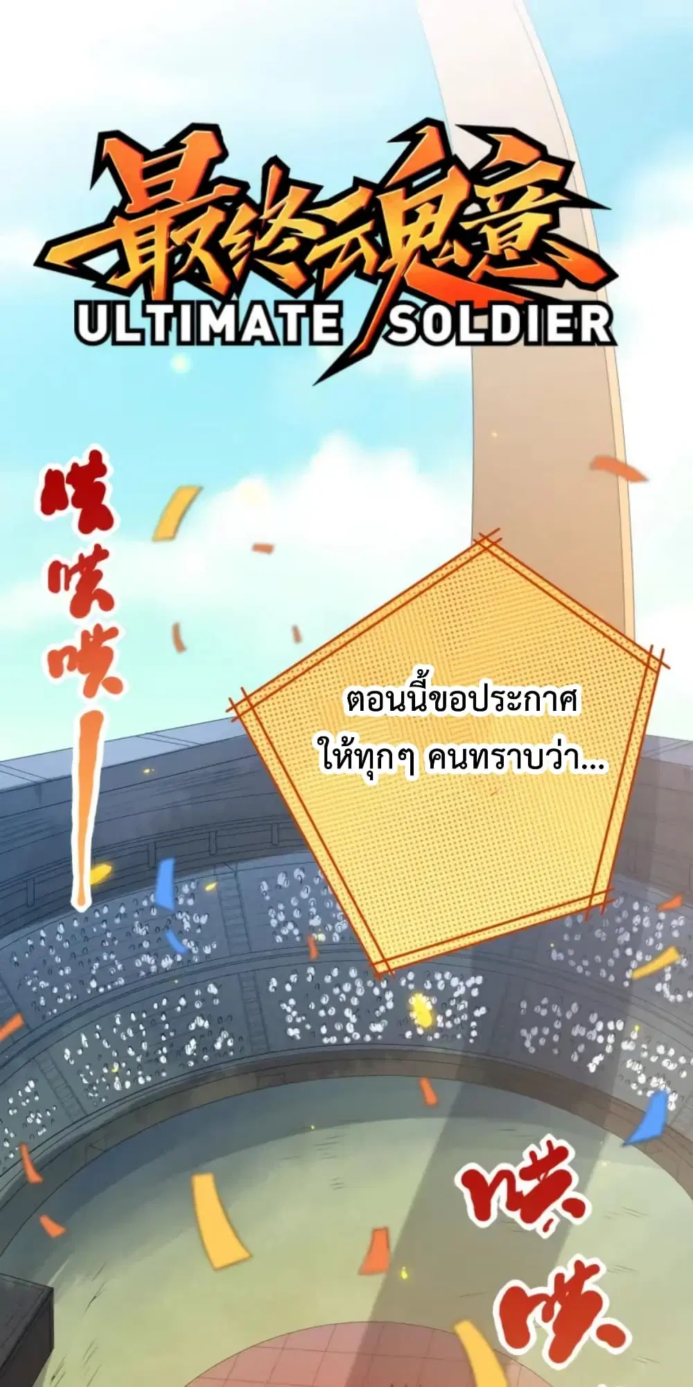 ULTIMATE SOLDIER ตอนที่ 35 หน้า 2
