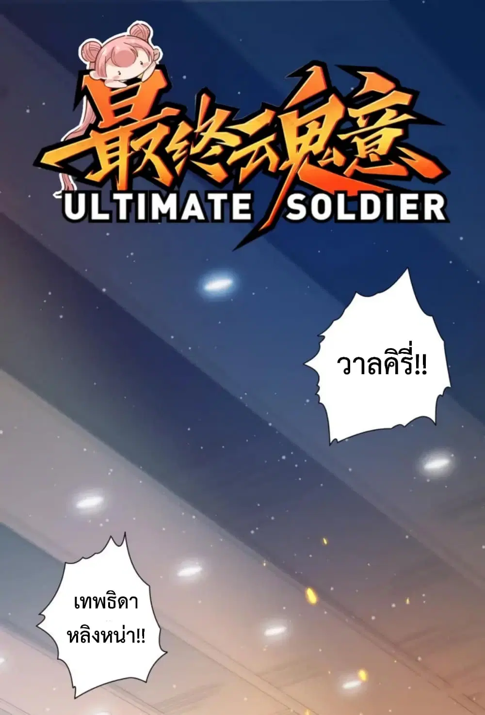 ULTIMATE SOLDIER ตอนที่ 38 หน้า 2