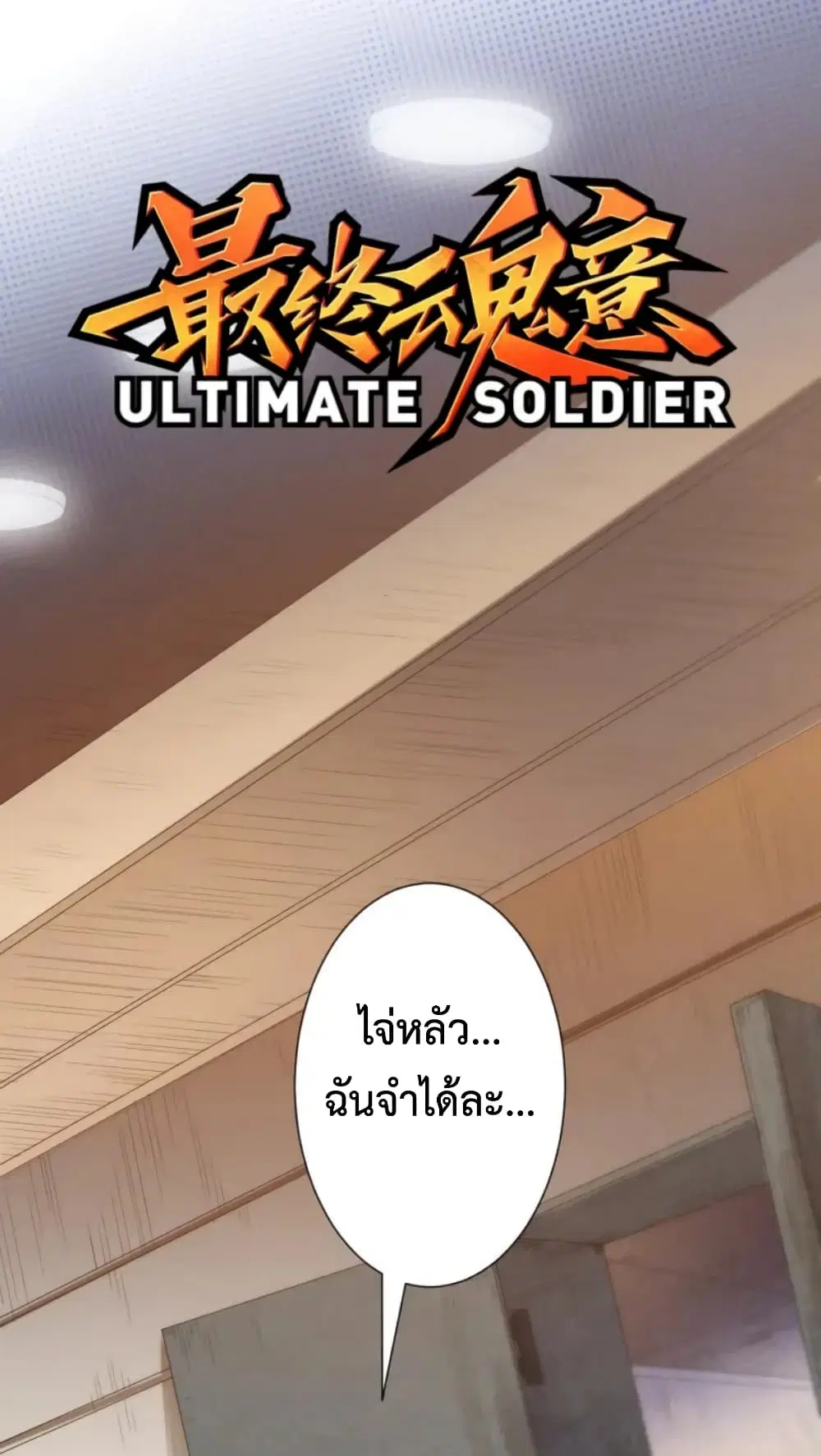 ULTIMATE SOLDIER ตอนที่ 39 หน้า 2