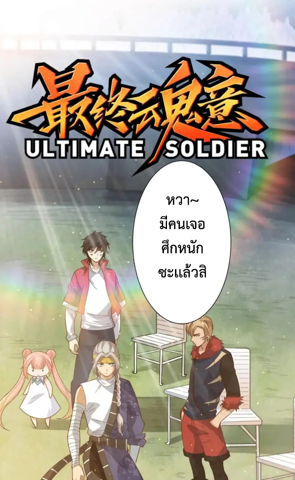 ULTIMATE SOLDIER ตอนที่ 40 หน้า 2