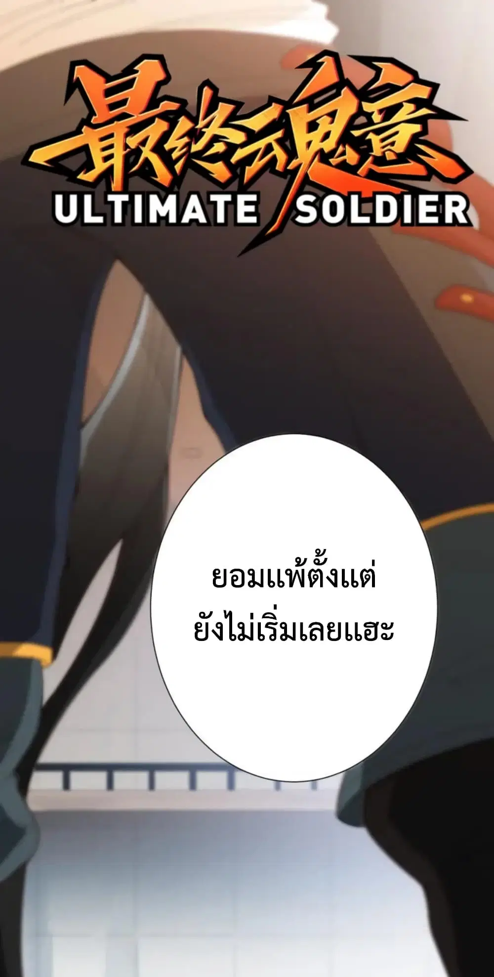 ULTIMATE SOLDIER ตอนที่ 41 หน้า 2