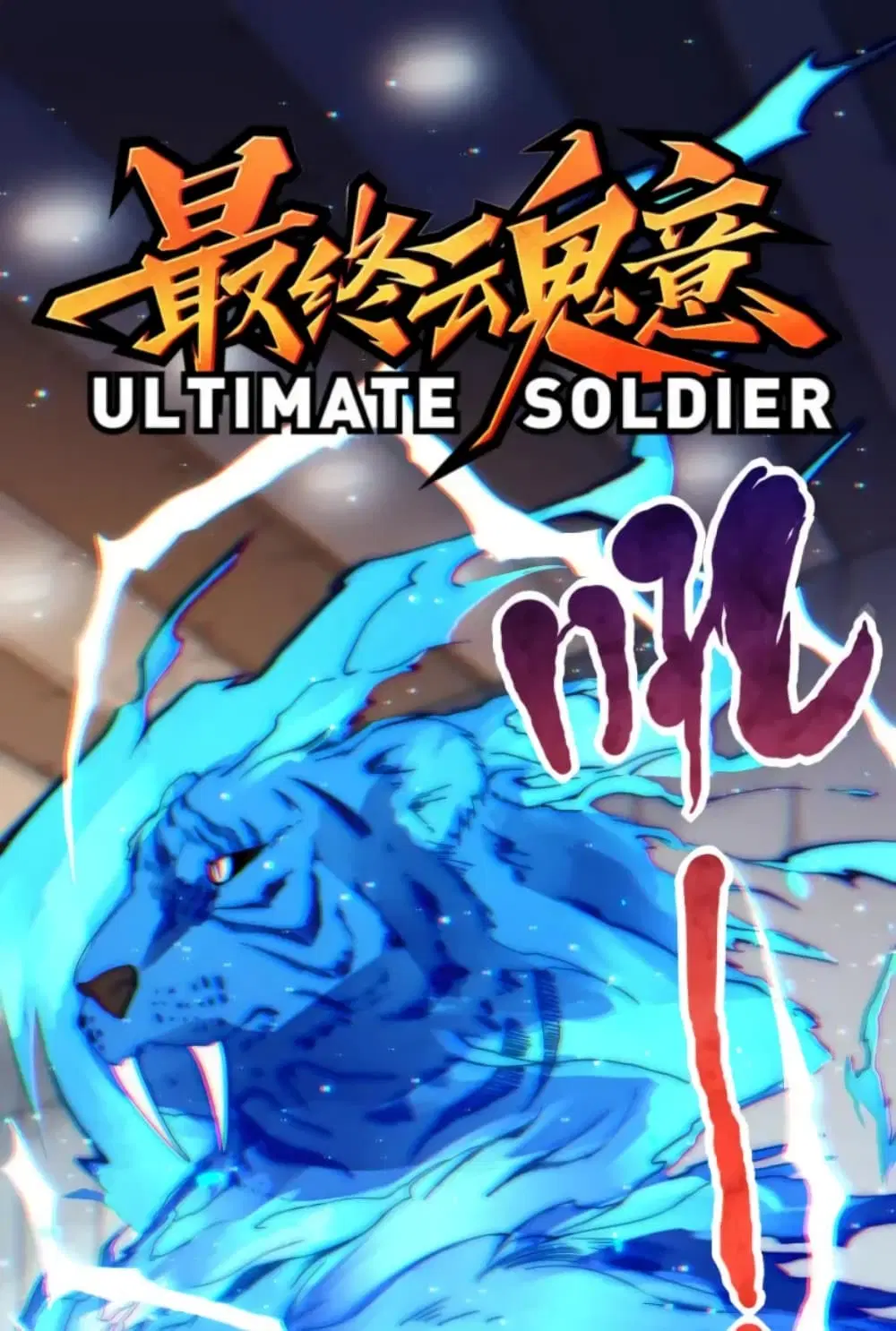 ULTIMATE SOLDIER ตอนที่ 43 หน้า 2