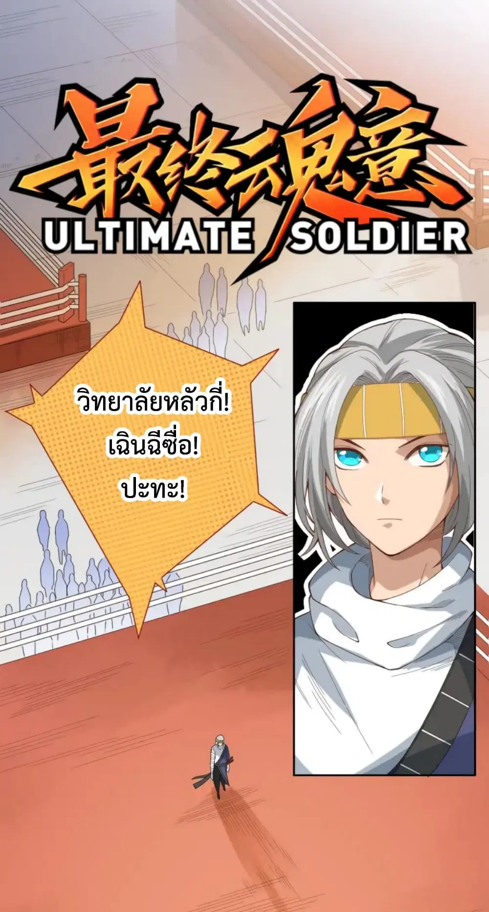 ULTIMATE SOLDIER ตอนที่ 44 หน้า 2