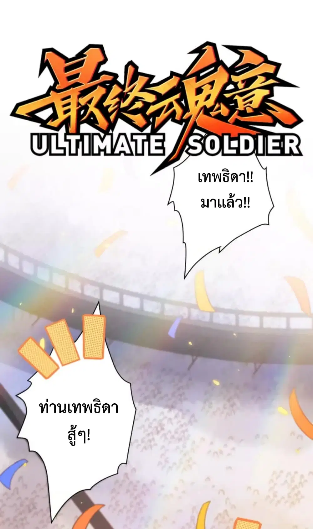 ULTIMATE SOLDIER ตอนที่ 52 หน้า 2