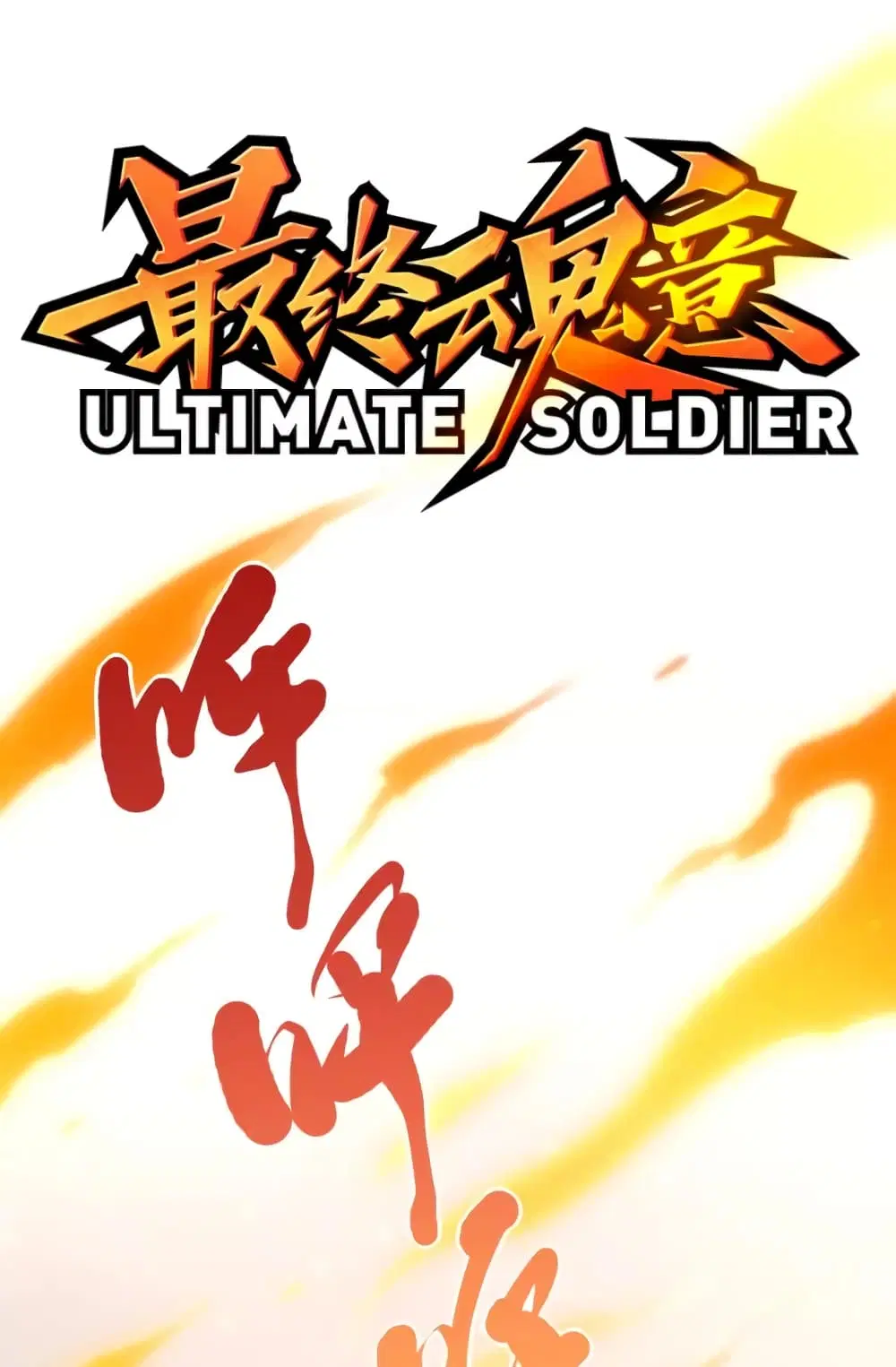ULTIMATE SOLDIER ตอนที่ 53 หน้า 2