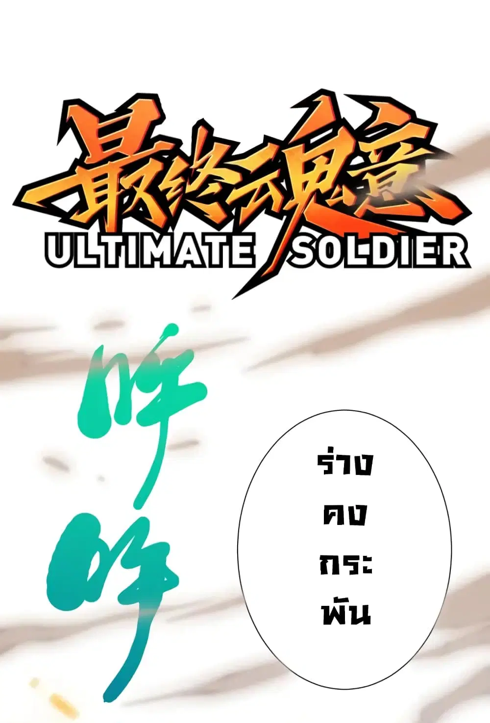ULTIMATE SOLDIER ตอนที่ 54 หน้า 2