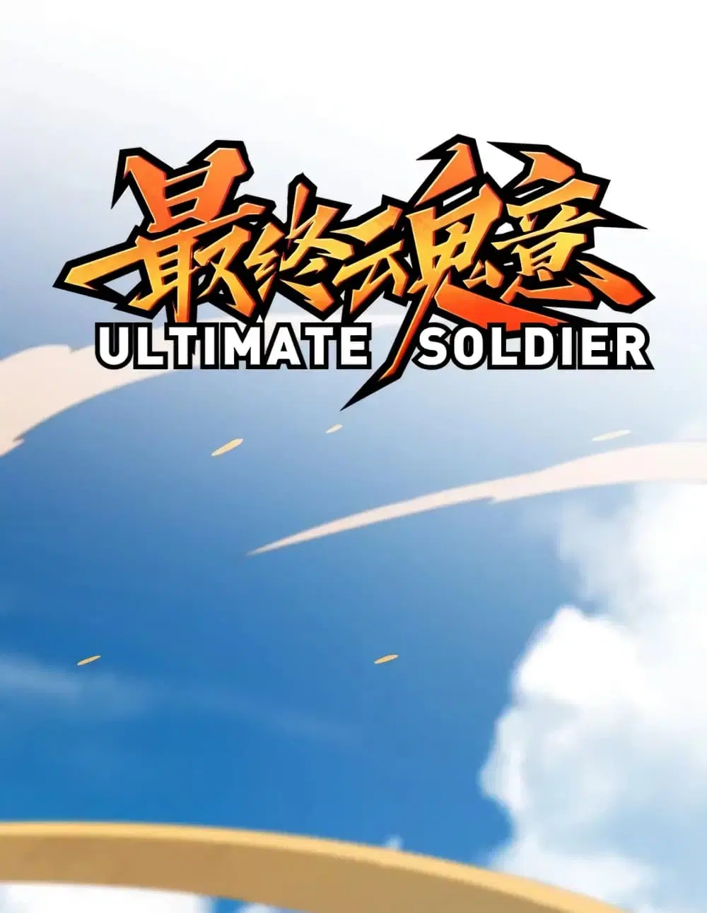 ULTIMATE SOLDIER ตอนที่ 55 หน้า 2