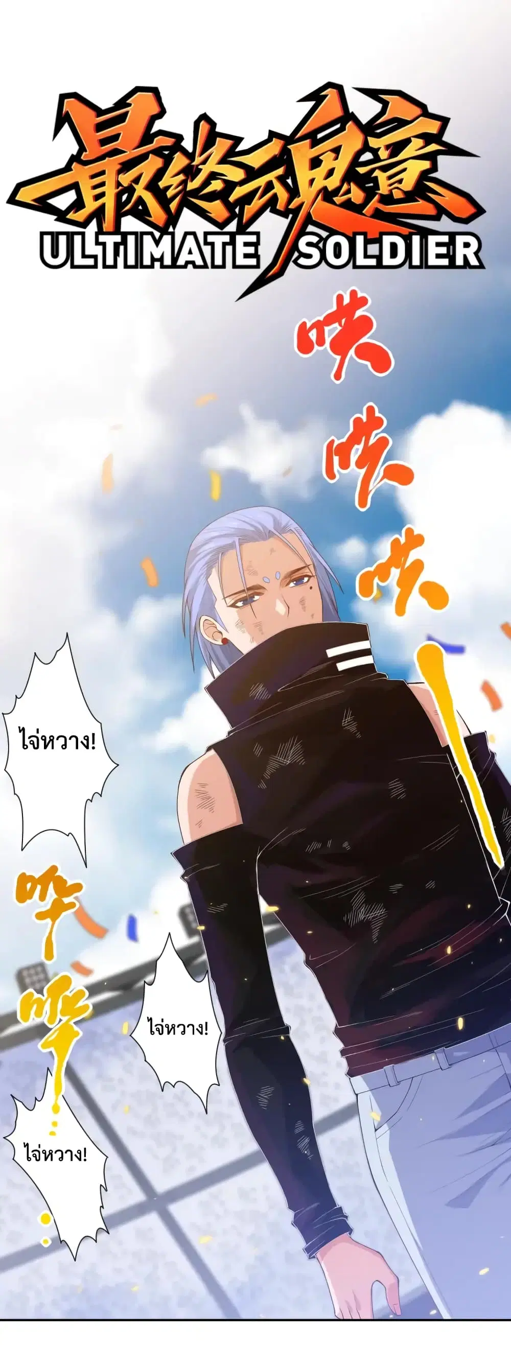 ULTIMATE SOLDIER ตอนที่ 58 หน้า 2