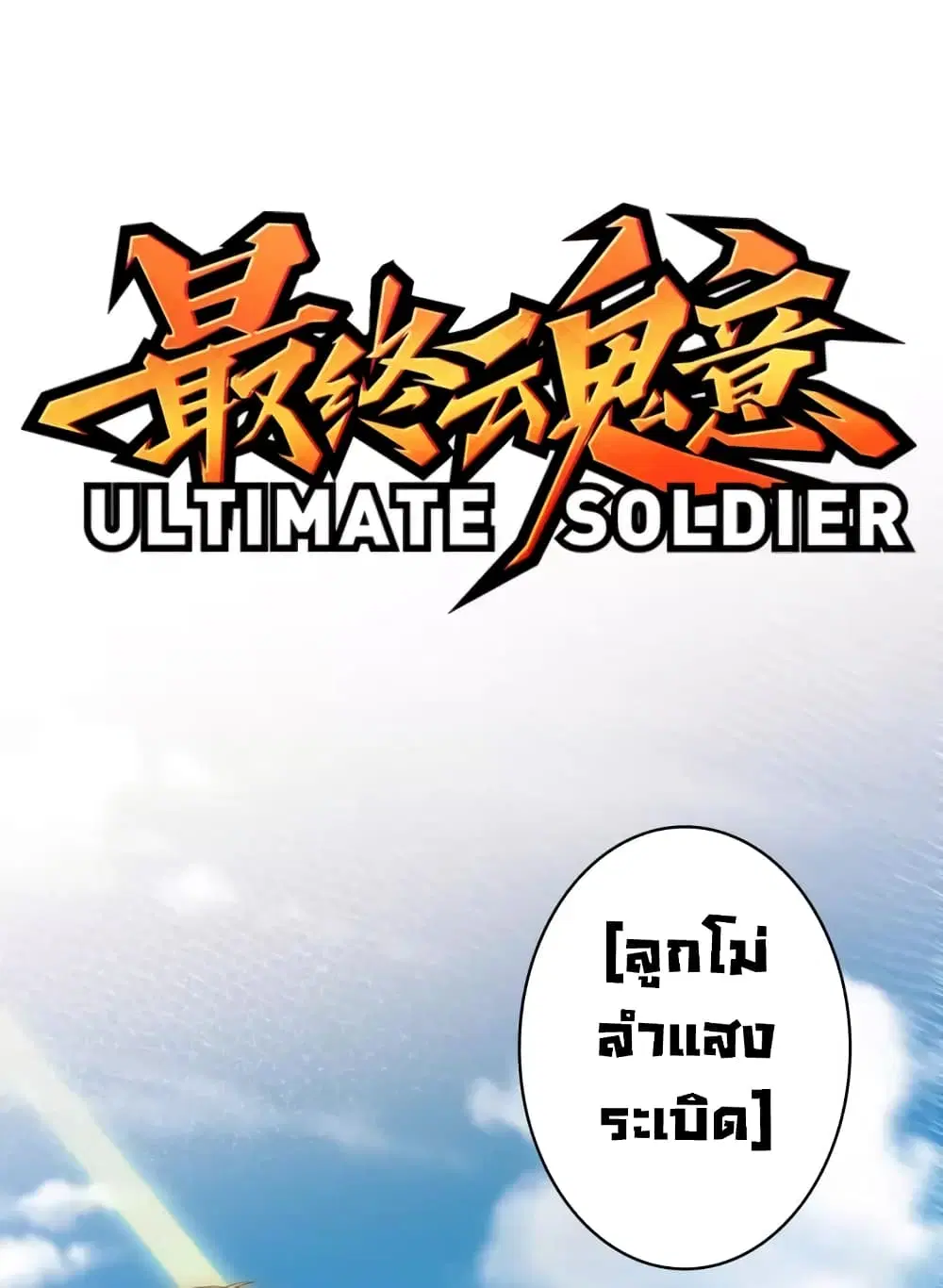 ULTIMATE SOLDIER ตอนที่ 59 หน้า 2