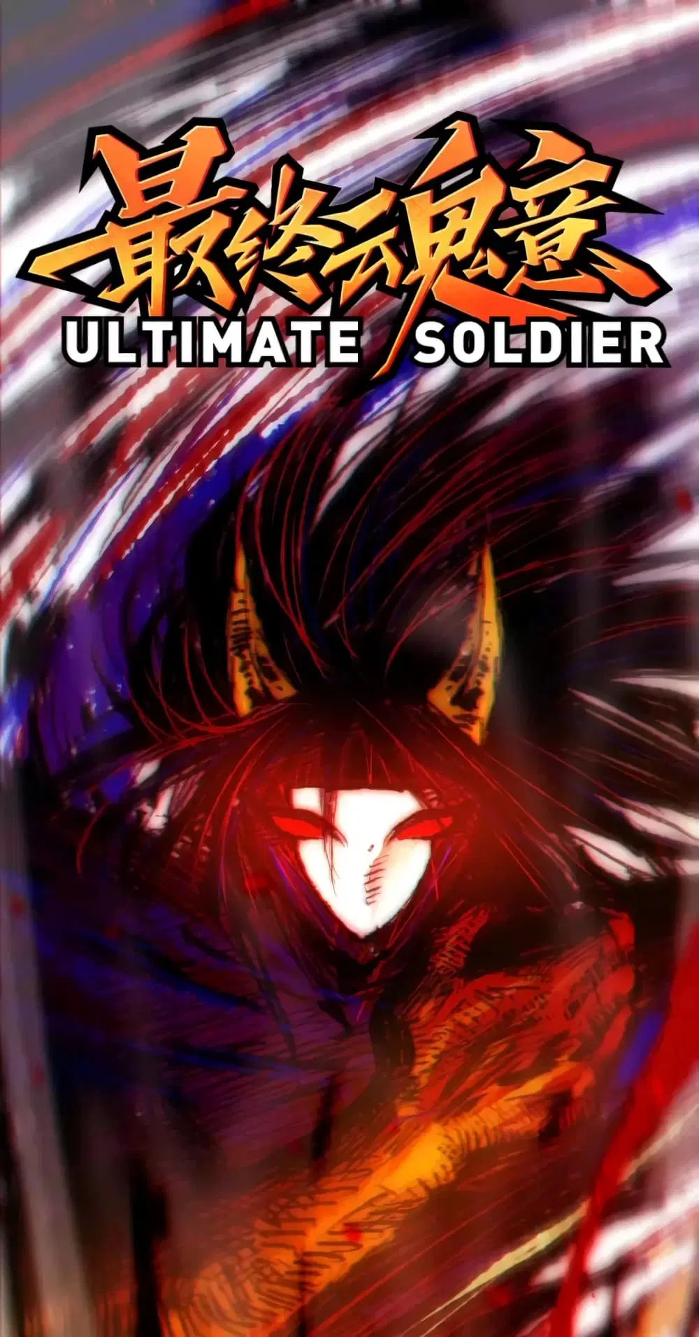 ULTIMATE SOLDIER ตอนที่ 60 หน้า 2