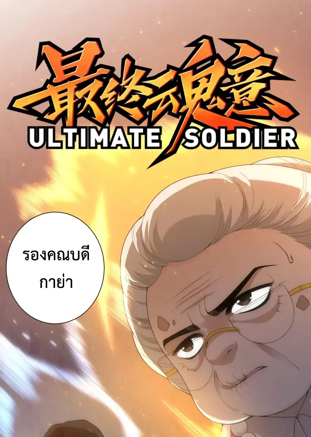 ULTIMATE SOLDIER ตอนที่ 64 หน้า 2