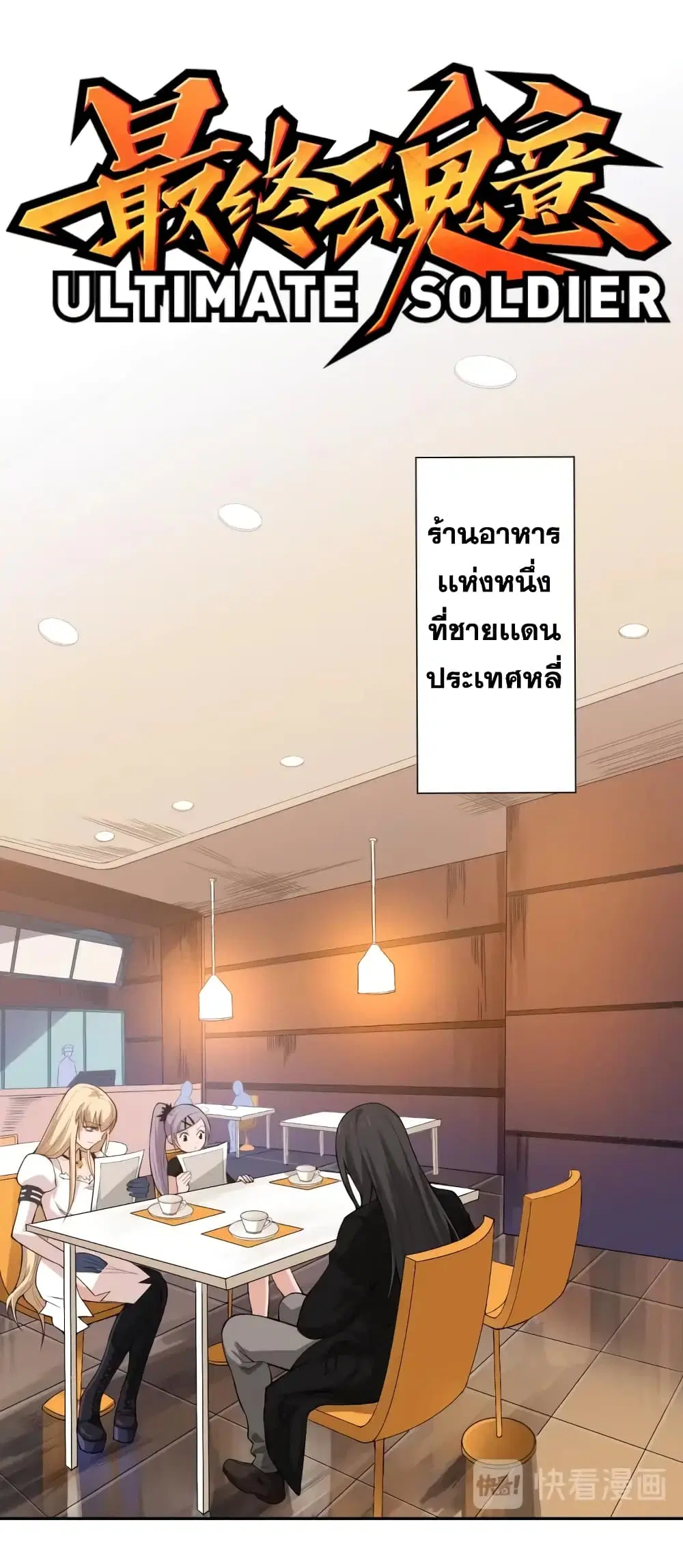 ULTIMATE SOLDIER ตอนที่ 65 หน้า 2
