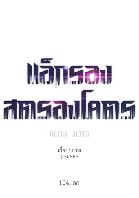 Ultra Alter แอ็กรองสตรองโคตร ตอนที่ 104 หน้า 1