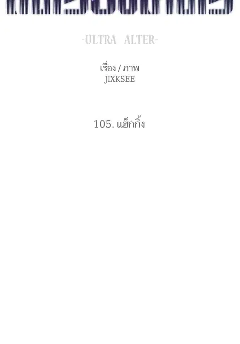 Ultra Alter แอ็กรองสตรองโคตร ตอนที่ 105 หน้า 2