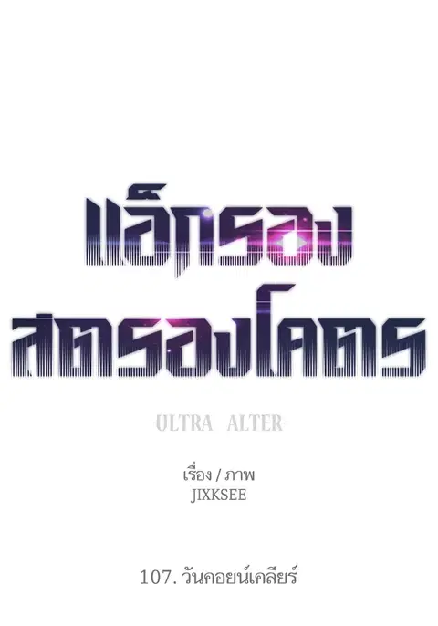 Ultra Alter แอ็กรองสตรองโคตร ตอนที่ 107 หน้า 1