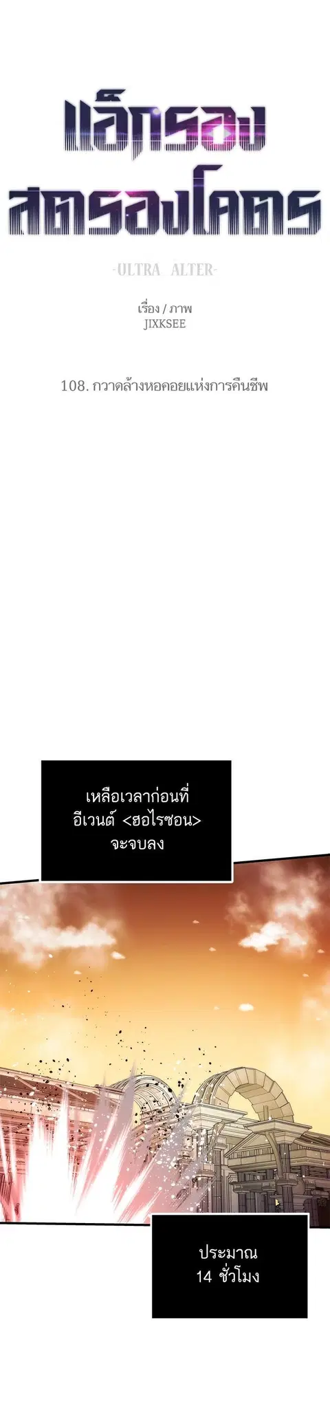 Ultra Alter แอ็กรองสตรองโคตร ตอนที่ 108 หน้า 1