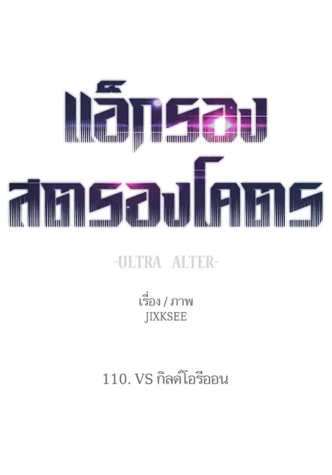 Ultra Alter แอ็กรองสตรองโคตร ตอนที่ 110 หน้า 1