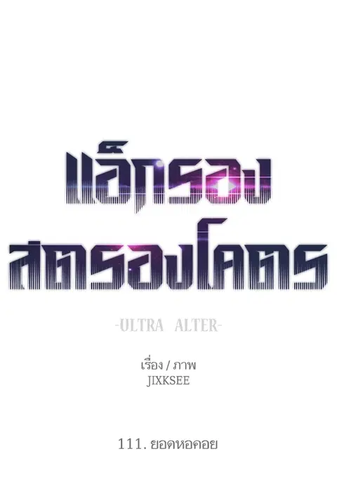 Ultra Alter แอ็กรองสตรองโคตร ตอนที่ 111 หน้า 1