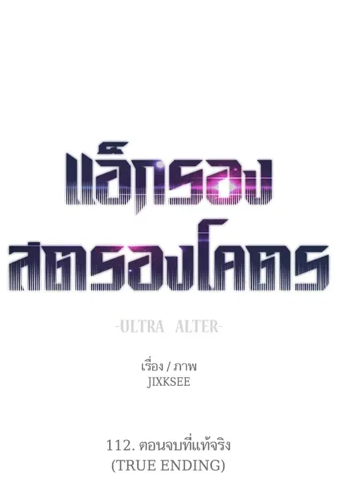 Ultra Alter แอ็กรองสตรองโคตร ตอนที่ 112 หน้า 1
