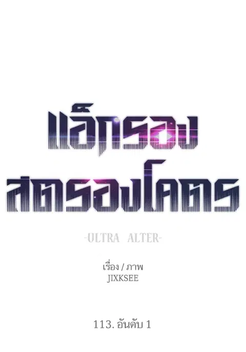 Ultra Alter แอ็กรองสตรองโคตร ตอนที่ 113 หน้า 1