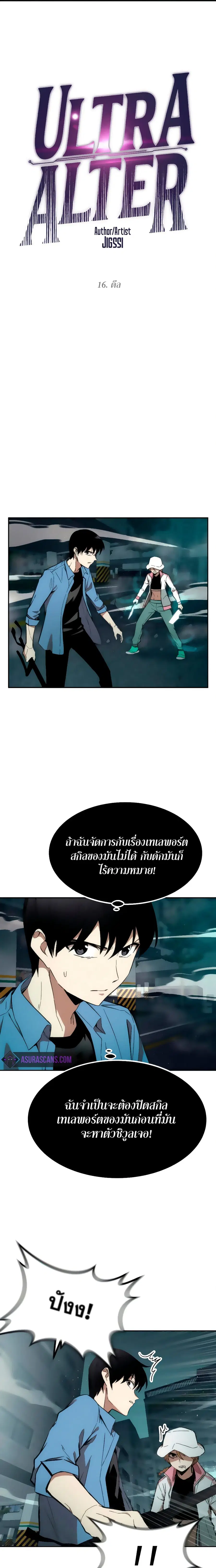Ultra Alter แอ็กรองสตรองโคตร ตอนที่ 16 หน้า 1