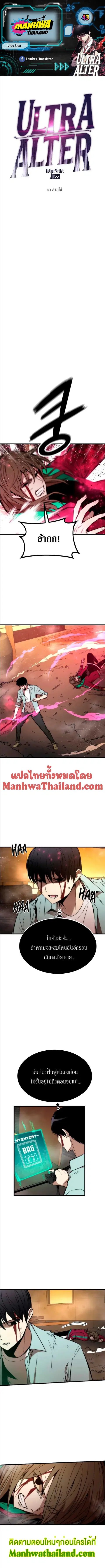 Ultra Alter แอ็กรองสตรองโคตร ตอนที่ 43 หน้า 1