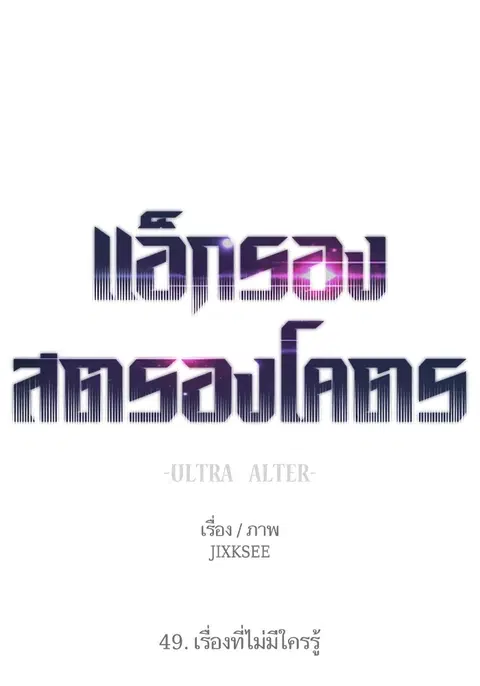 Ultra Alter แอ็กรองสตรองโคตร ตอนที่ 49 หน้า 1