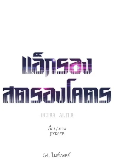 Ultra Alter แอ็กรองสตรองโคตร ตอนที่ 54 หน้า 1