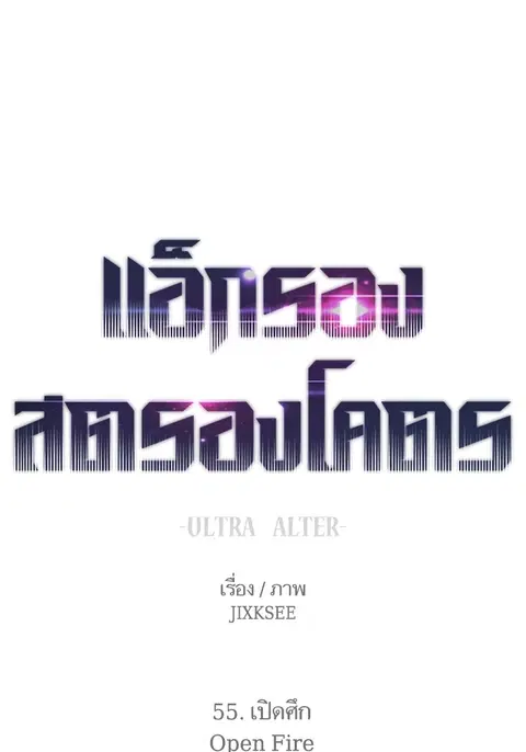 Ultra Alter แอ็กรองสตรองโคตร ตอนที่ 55 หน้า 1