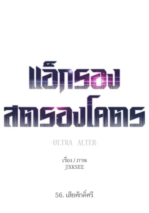 Ultra Alter แอ็กรองสตรองโคตร ตอนที่ 56 หน้า 1