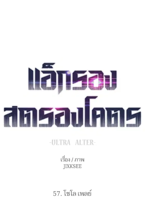 Ultra Alter แอ็กรองสตรองโคตร ตอนที่ 57 หน้า 1