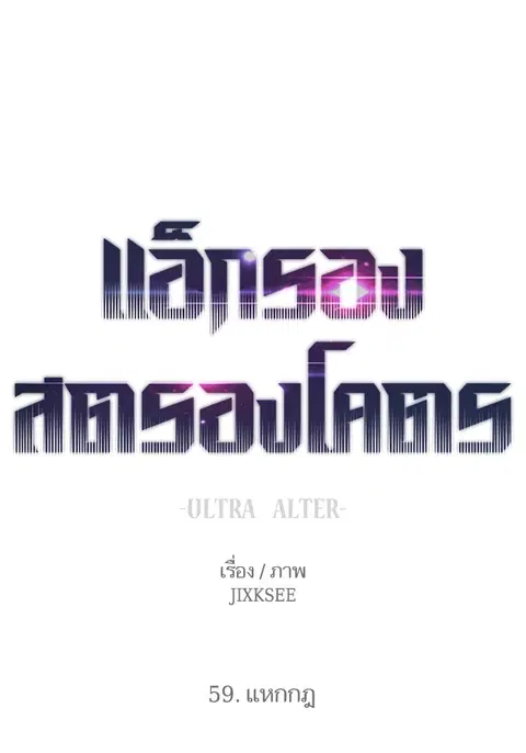 Ultra Alter แอ็กรองสตรองโคตร ตอนที่ 59 หน้า 1