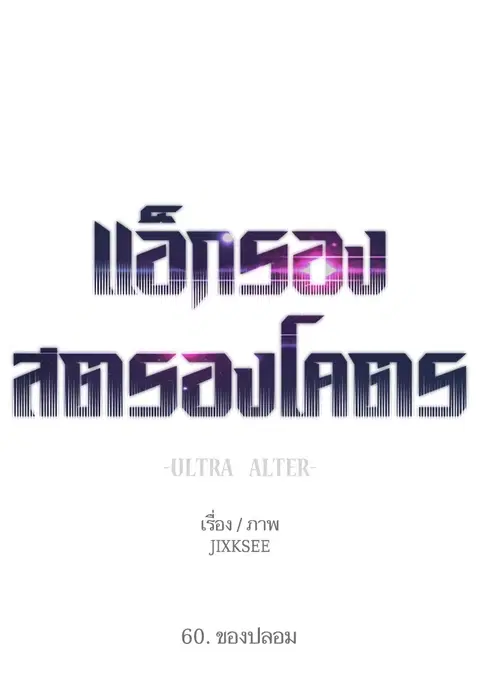 Ultra Alter แอ็กรองสตรองโคตร ตอนที่ 60 หน้า 1