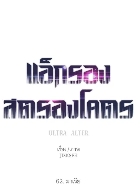 Ultra Alter แอ็กรองสตรองโคตร ตอนที่ 62 หน้า 1