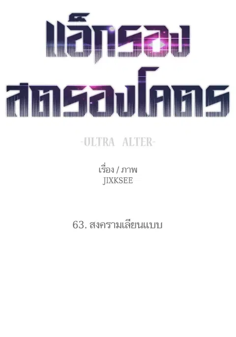 Ultra Alter แอ็กรองสตรองโคตร ตอนที่ 63 หน้า 2