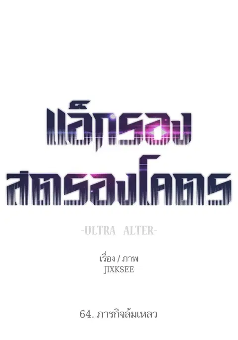 Ultra Alter แอ็กรองสตรองโคตร ตอนที่ 64 หน้า 1